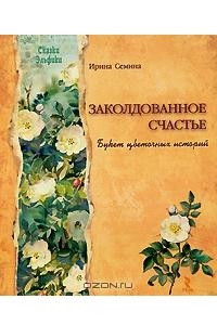 Книга Заколдованное счастье. Букет цветочных историй