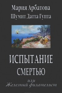 Книга Испытание смертью или Железный филателист