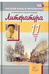 Книга Литература. 11 класс : Учебник для общеобразовательных учреждений (базовый уровень). Часть 1