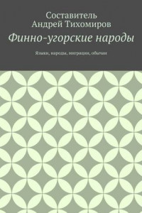 Книга Финно-угорские народы. Языки, народы, миграции, обычаи