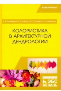 Книга Колористика в архитектурной дендрологии. Учебное пособие