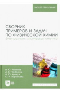 Книга Сборник примеров и задач по физической химии. Электрохимия, химическая кинетика. Учебное пособие