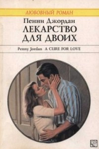 Книга Лекарство для двоих