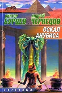 Книга Оскал Анубиса