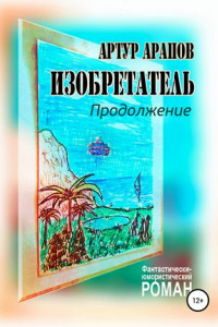 Книга Изобретатель. Продолжение