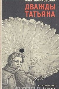 Книга Дважды Татьяна