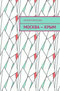 Книга Москва – Крым