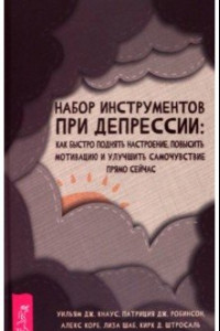 Книга Набор инструментов при депрессии. Как быстро поднять настроение, повысить мотивацию и улучшить самоч