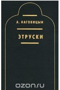 Книга Этруски