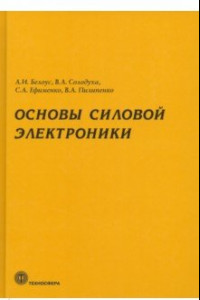 Книга Основы силовой электроники