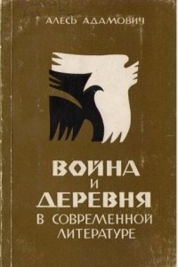 Книга Война и деревня в современной литературе