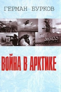 Книга Война в Арктике