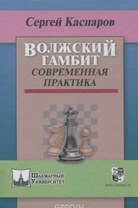 Книга Волжский гамбит. Современная практика