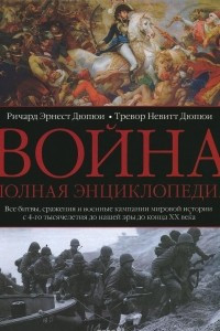 Книга Война. Полная энциклопедия