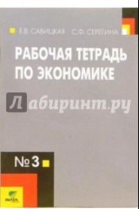 Книга Рабочая тетрадь по экономике №3. 10-11 классы