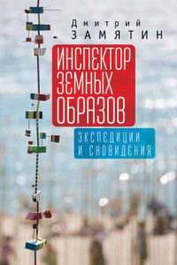 Книга Инспектор земных образов. Экспедиции и сновидения