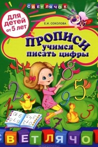 Книга Прописи. Учимся писать цифры. Для детей от 5 лет