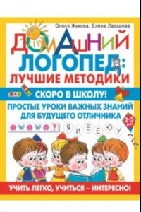 Книга Скоро в школу! Простые уроки важных знаний для будущего отличника. Учить легко, учиться - интересно!