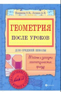 Книга Геометрия после уроков. Тайны и загадки геометрических фигур