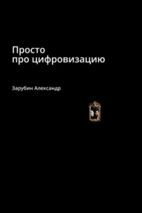 Книга Просто про цифровизацию