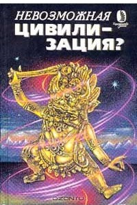 Книга Невозможная цивилизация?