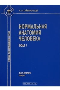 Книга Нормальная анатомия человека. Том 1