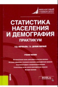 Книга Статистика населения и демография. Практикум. Учебное пособие