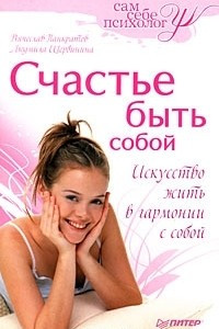 Книга Счастье быть собой