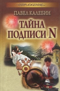 Книга Тайна подписи N