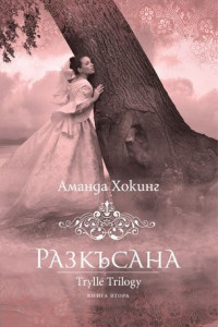 Книга Разкъсана