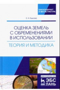 Книга Оценка земель с обременениями в использовании. Теория и методология