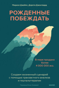 Книга Рожденные побеждать. Создаем жизненный сценарий с помощью транзактного анализа и гештальттерапии