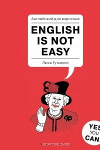 Книга Английский для взрослых. English is Not Easy