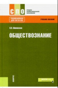 Книга Обществознание. Учебное пособие