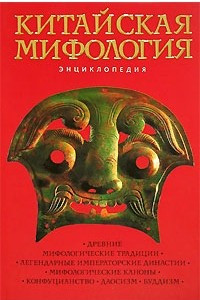 Книга Китайская мифология. Энциклопедия