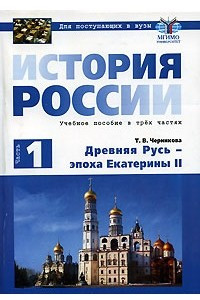 Книга История России. В 3 частях. Часть 1. Древняя Русь - эпоха Екатерины II