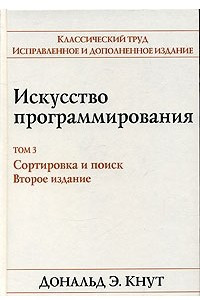 Книга Искусство программирования. Том 3. Сортировка и поиск. 2-е издание