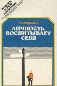 Книга Личность воспитывает себя