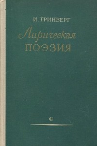 Книга Лирическая поэзия