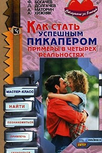 Книга Как стать успешным пикапером. Примеры в четырех реальностях