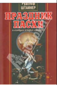 Книга Праздник Пасхи и всеобщая история мистерий