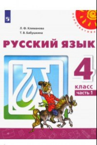 Книга Русский язык. 4 класс. Учебник. В 2-х частях. ФП. ФГОС