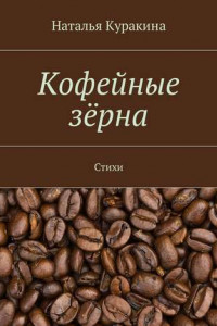 Книга Кофейные зёрна. Стихи