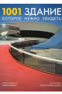 Книга 1001 здание, которое нужно увидеть