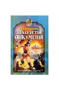 Книга Лихолетье Ойкумены