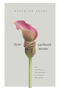 Книга Бунт удобной жены. Как построить отношения, в которых вас ценят