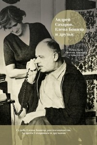 Книга Андрей Сахаров, Елена Боннэр и друзья: 