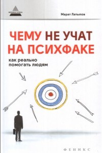 Книга Чему не учат на психфаке. Как реально помогать людям