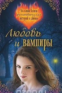 Книга Любовь и вампиры. Большая книга романтических историй о любви