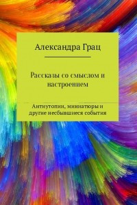 Книга Рассказы со смыслом и настроением